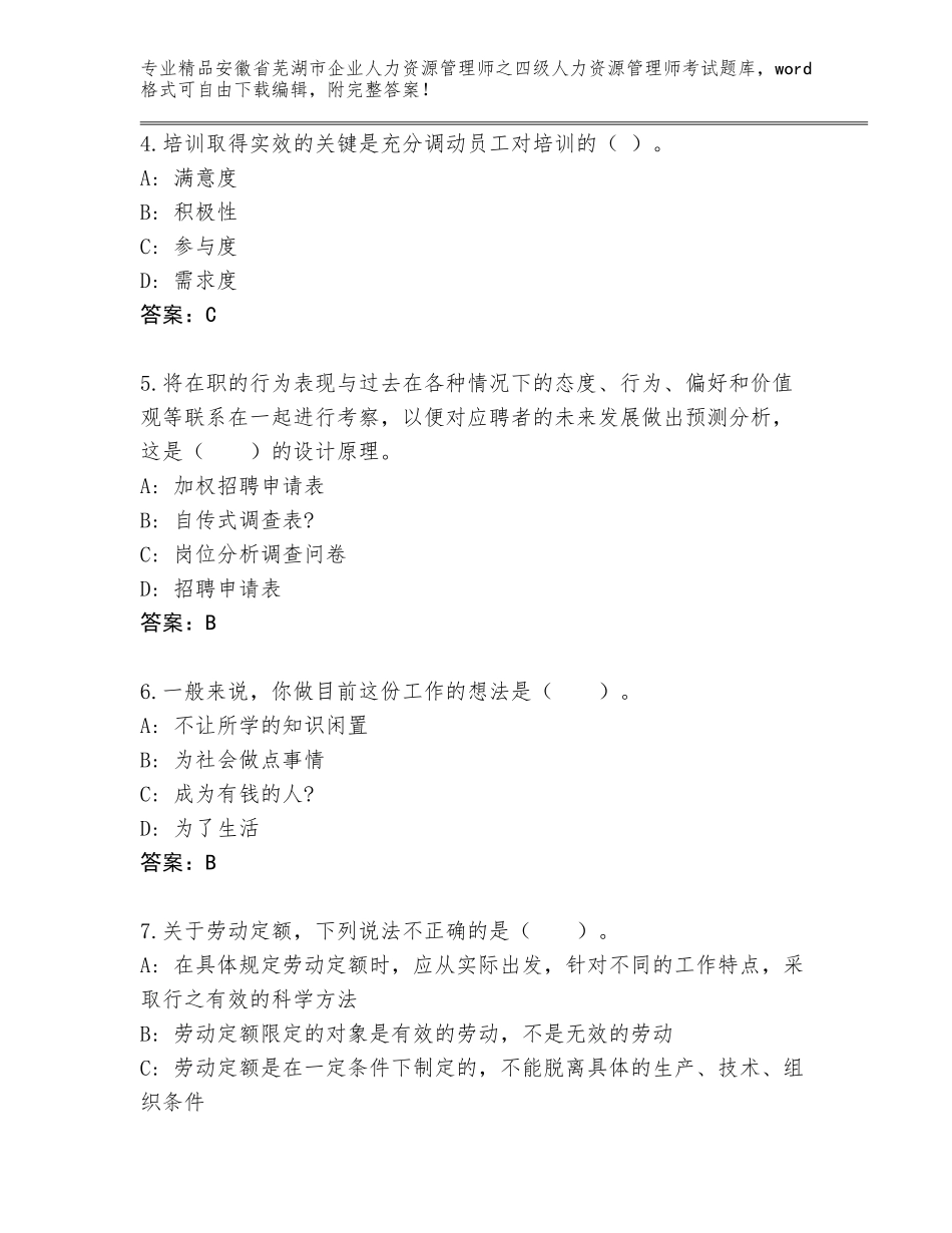 安徽省芜湖市企业人力资源管理师之四级人力资源管理师考试题库（轻巧夺冠）_第2页