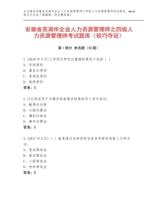 安徽省芜湖市企业人力资源管理师之四级人力资源管理师考试题库（轻巧夺冠）