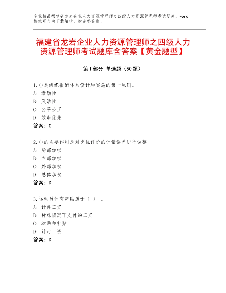 福建省龙岩企业人力资源管理师之四级人力资源管理师考试题库含答案【黄金题型】_第1页