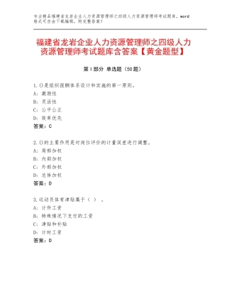 福建省龙岩企业人力资源管理师之四级人力资源管理师考试题库含答案【黄金题型】