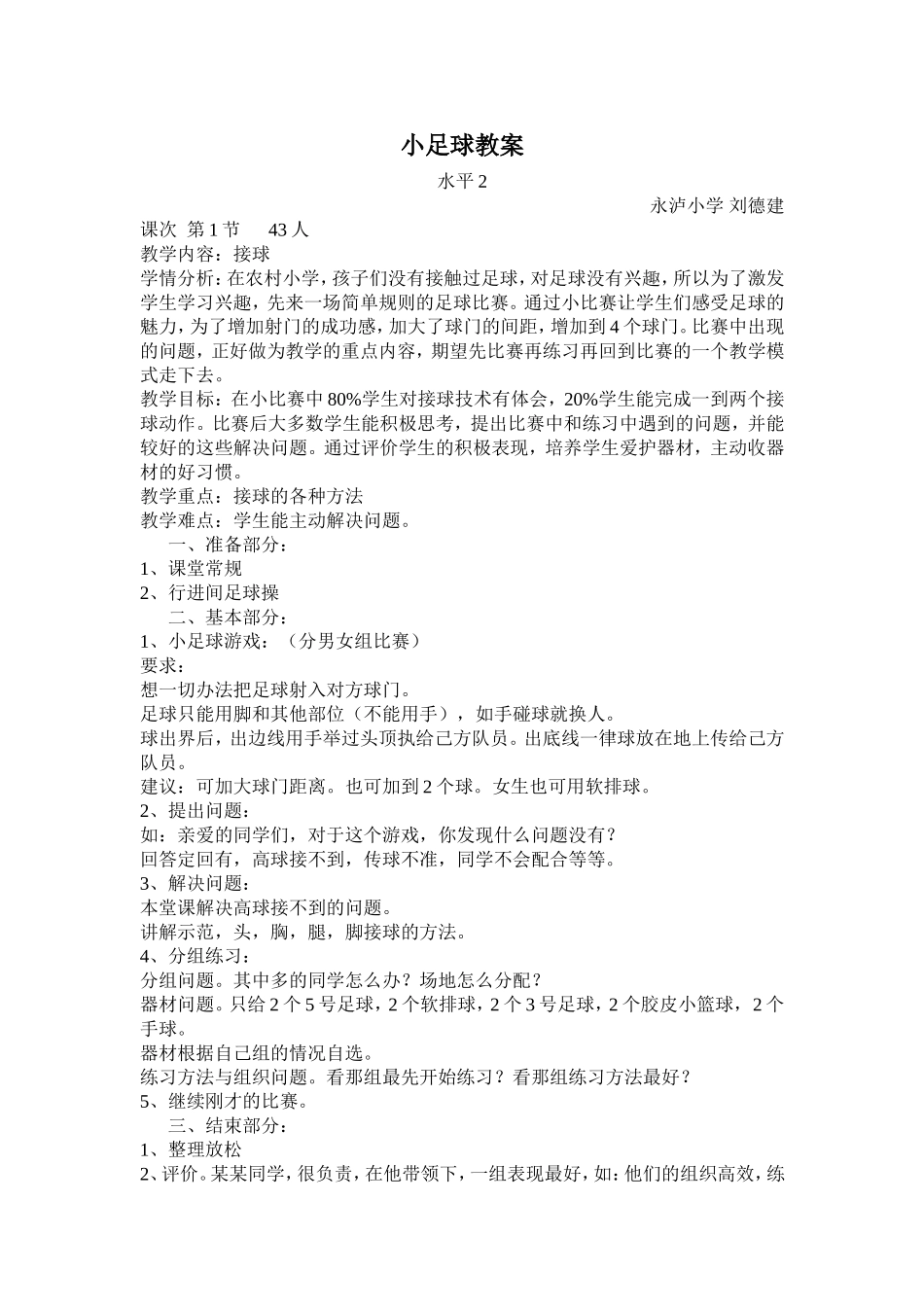 小足球教学（永泸小学）_第1页