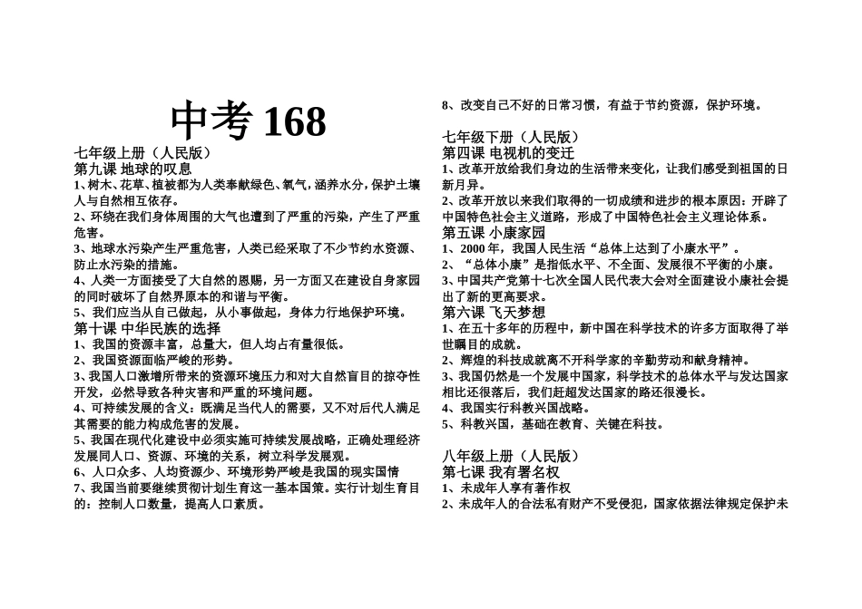 九年思想品德中考168(七八年级）_第1页