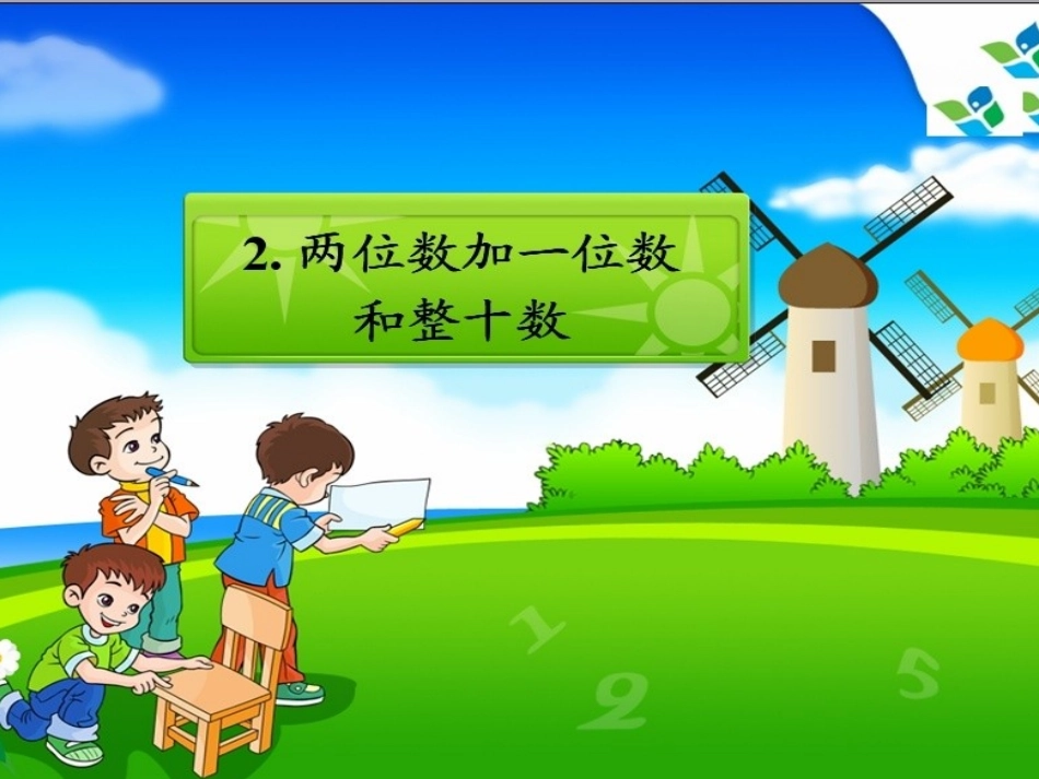 两位数加一位数和整十数 (2)_第1页