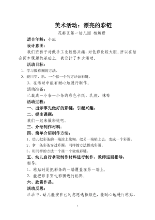 美术活动：漂亮的彩链