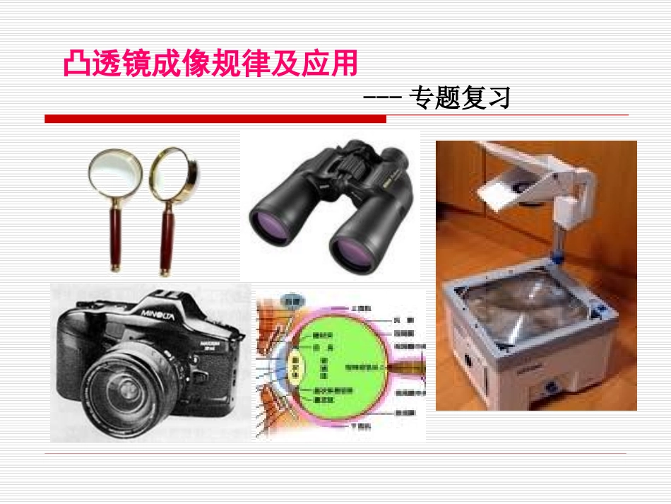 凸透镜复习课_第1页