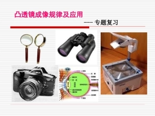 凸透镜复习课
