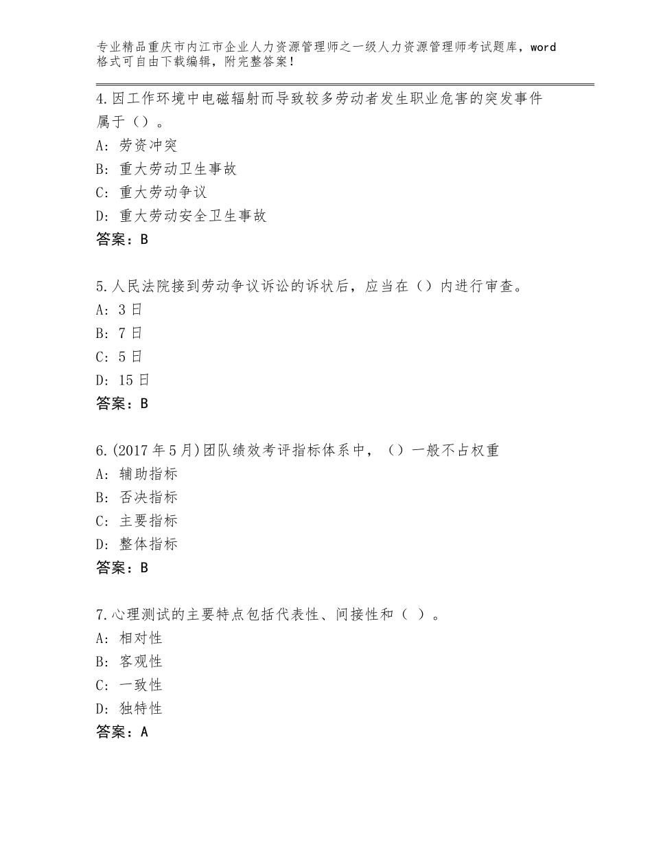 2024年重庆市内江市企业人力资源管理师之一级人力资源管理师考试附答案（模拟题）_第2页