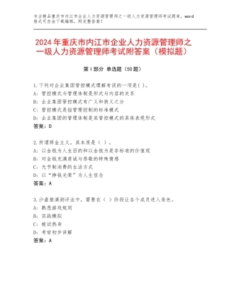 2024年重庆市内江市企业人力资源管理师之一级人力资源管理师考试附答案（模拟题）