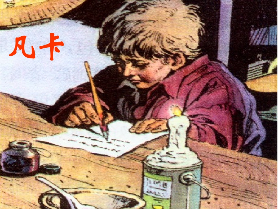 凡卡课件 (2)_第1页