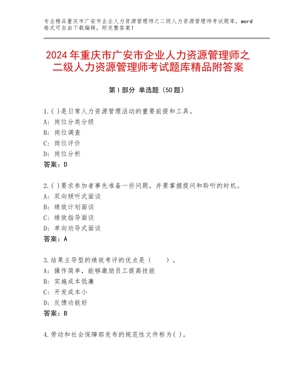 2024年重庆市广安市企业人力资源管理师之二级人力资源管理师考试题库精品附答案_第1页