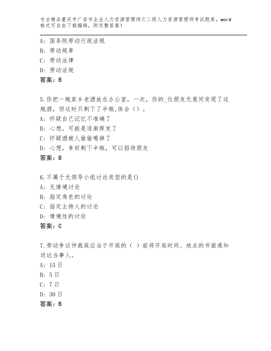 2024年重庆市广安市企业人力资源管理师之二级人力资源管理师考试题库精品附答案_第2页