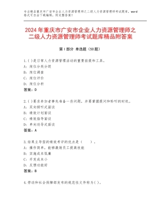 2024年重庆市广安市企业人力资源管理师之二级人力资源管理师考试题库精品附答案