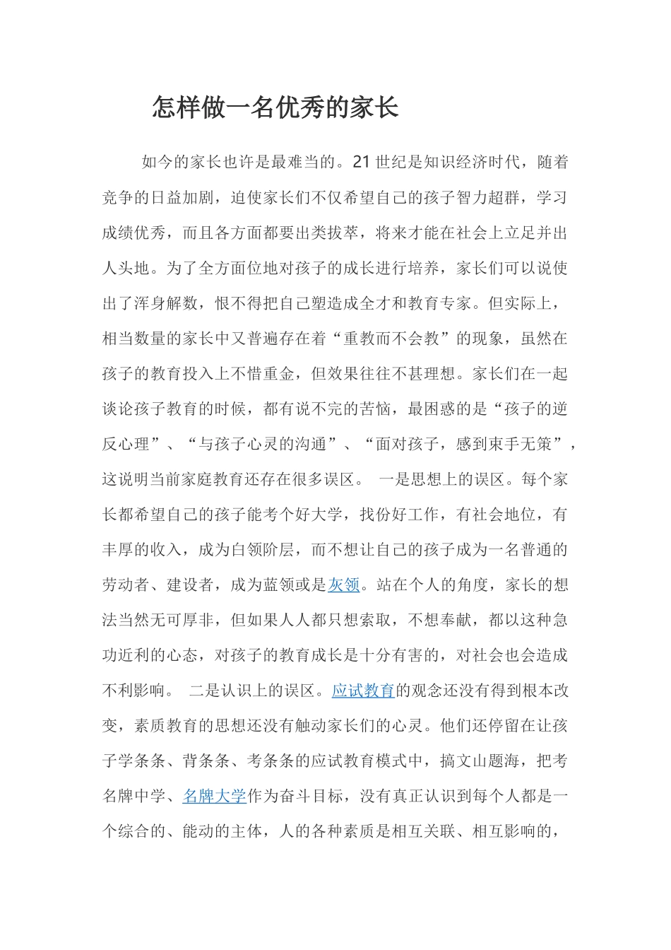 怎样做一位优秀的家长（二）_第1页