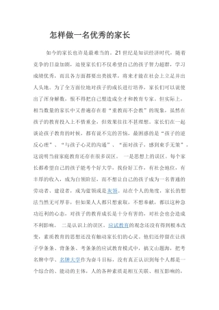 怎样做一位优秀的家长（二）