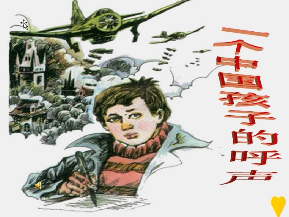 一个中国孩子的呼声 _第1页