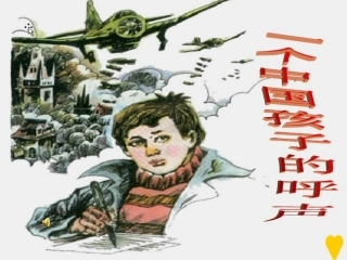 一个中国孩子的呼声 