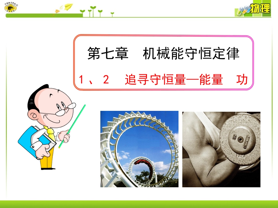 追寻守恒量能量功物理必修二_第1页