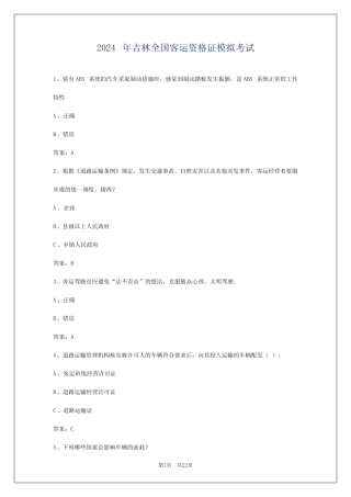 2024年吉林全国客运资格证模拟考试 