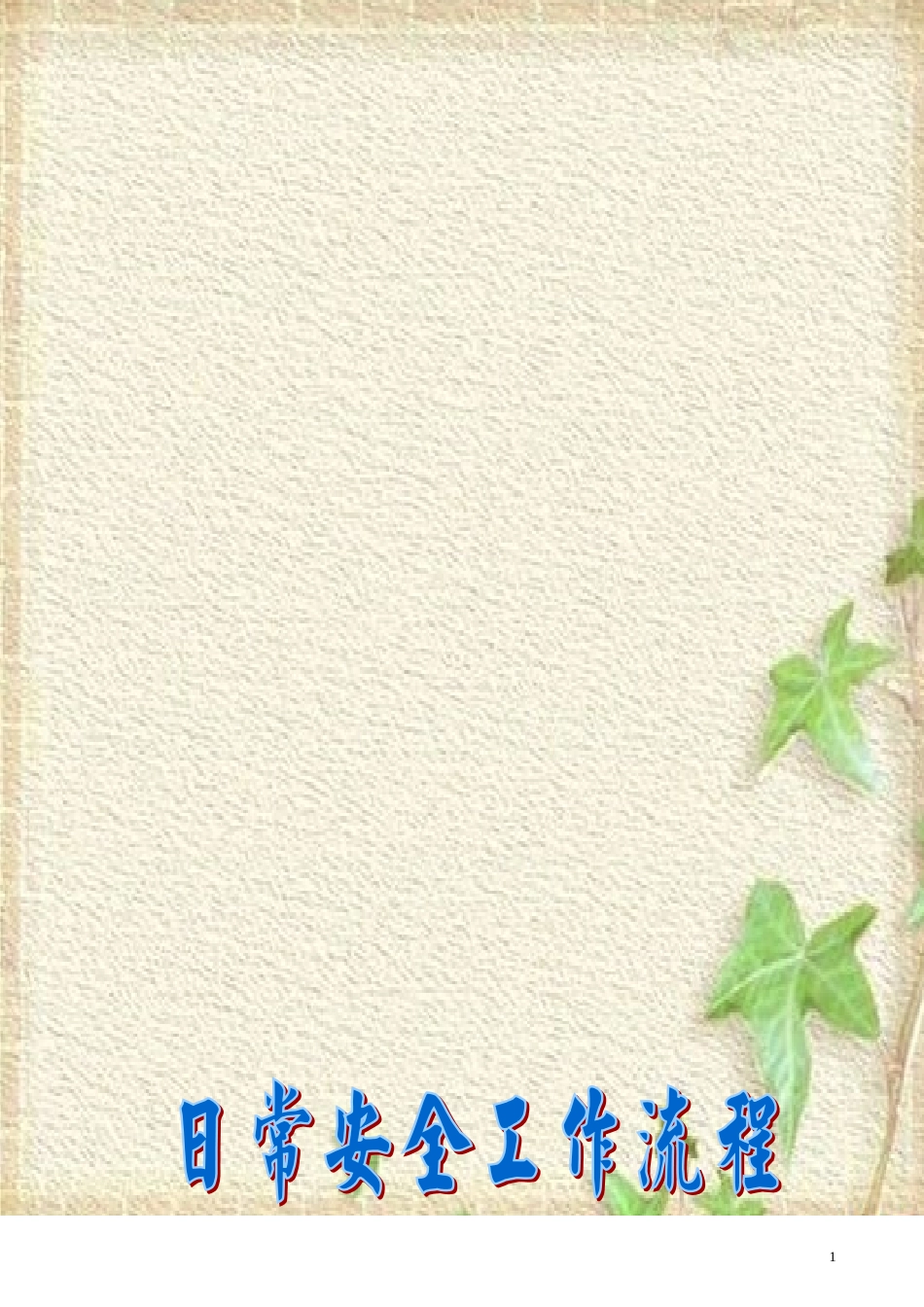 学校安全工作流程（范本）_第2页