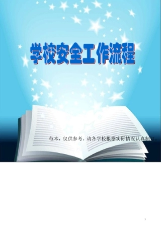 学校安全工作流程（范本）