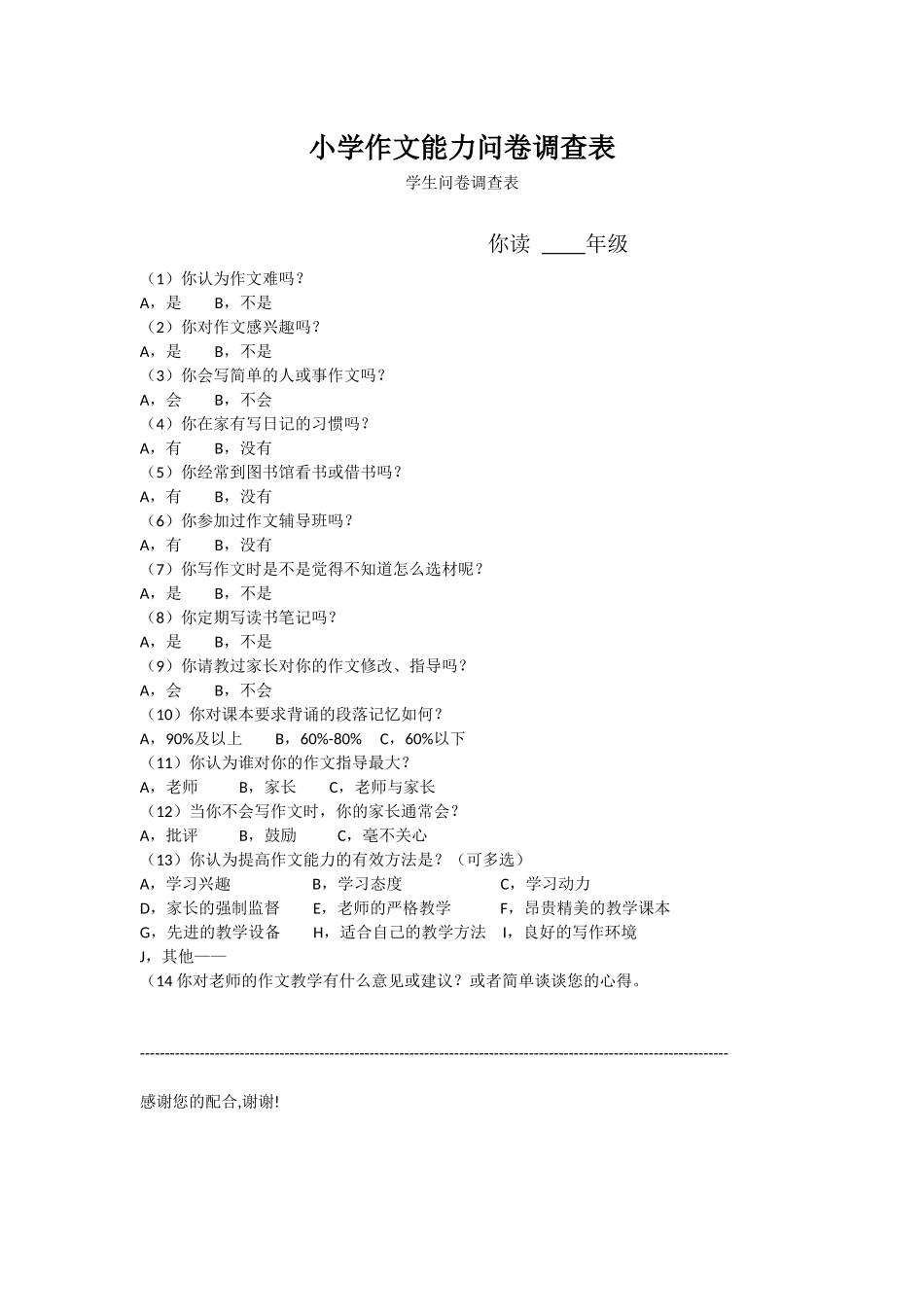 小学作文能力问卷调查表_第1页