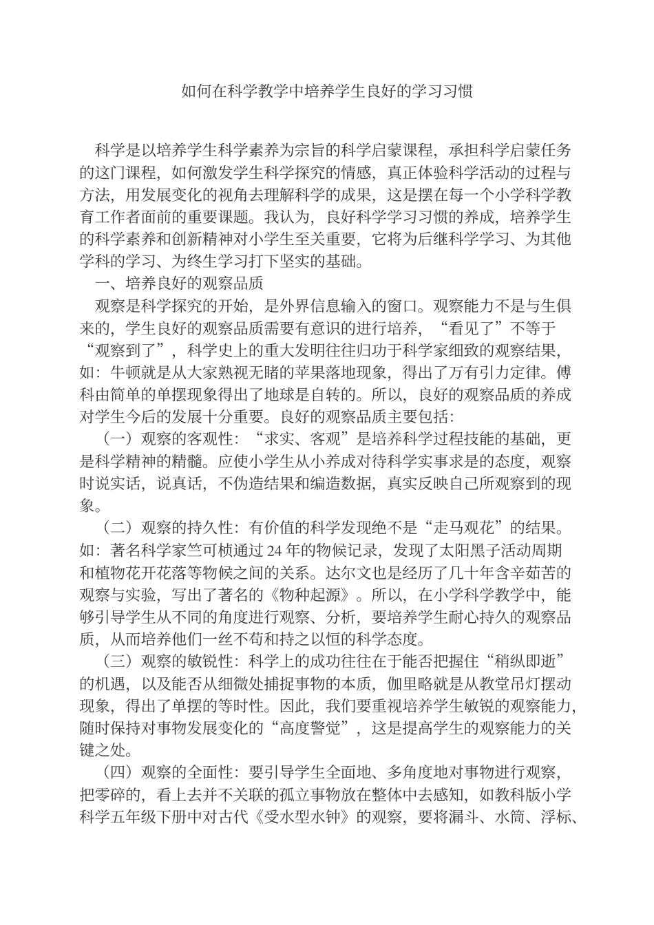 如何在科学教学中培养学生良好的学习习惯_第1页