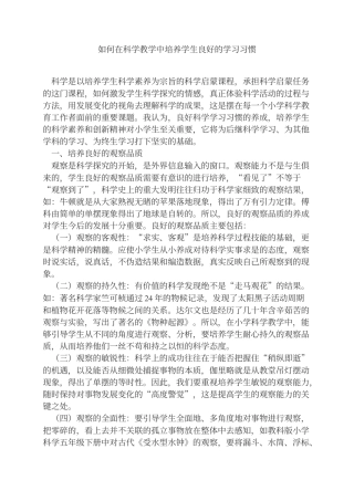 如何在科学教学中培养学生良好的学习习惯