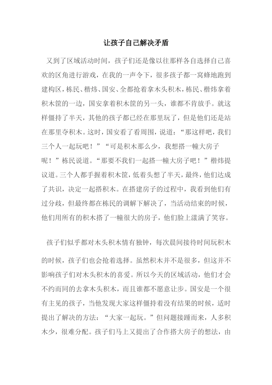 让孩子自己解决矛盾_第1页