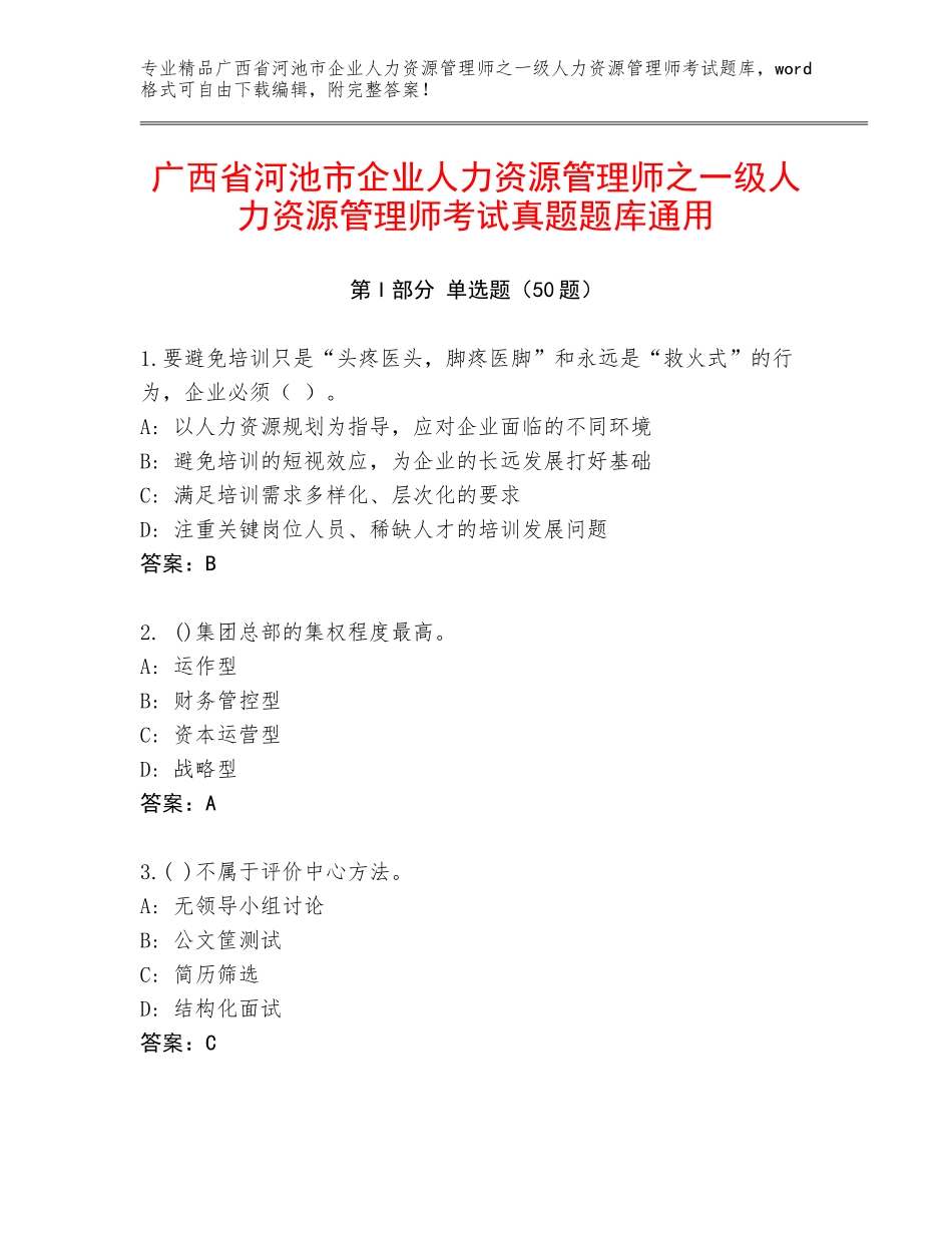 广西省河池市企业人力资源管理师之一级人力资源管理师考试真题题库通用_第1页
