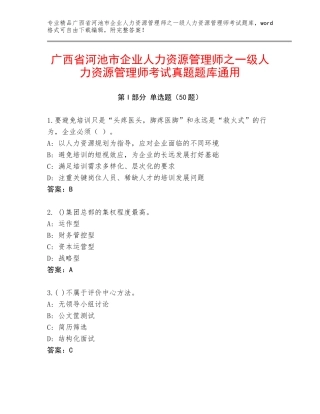 广西省河池市企业人力资源管理师之一级人力资源管理师考试真题题库通用