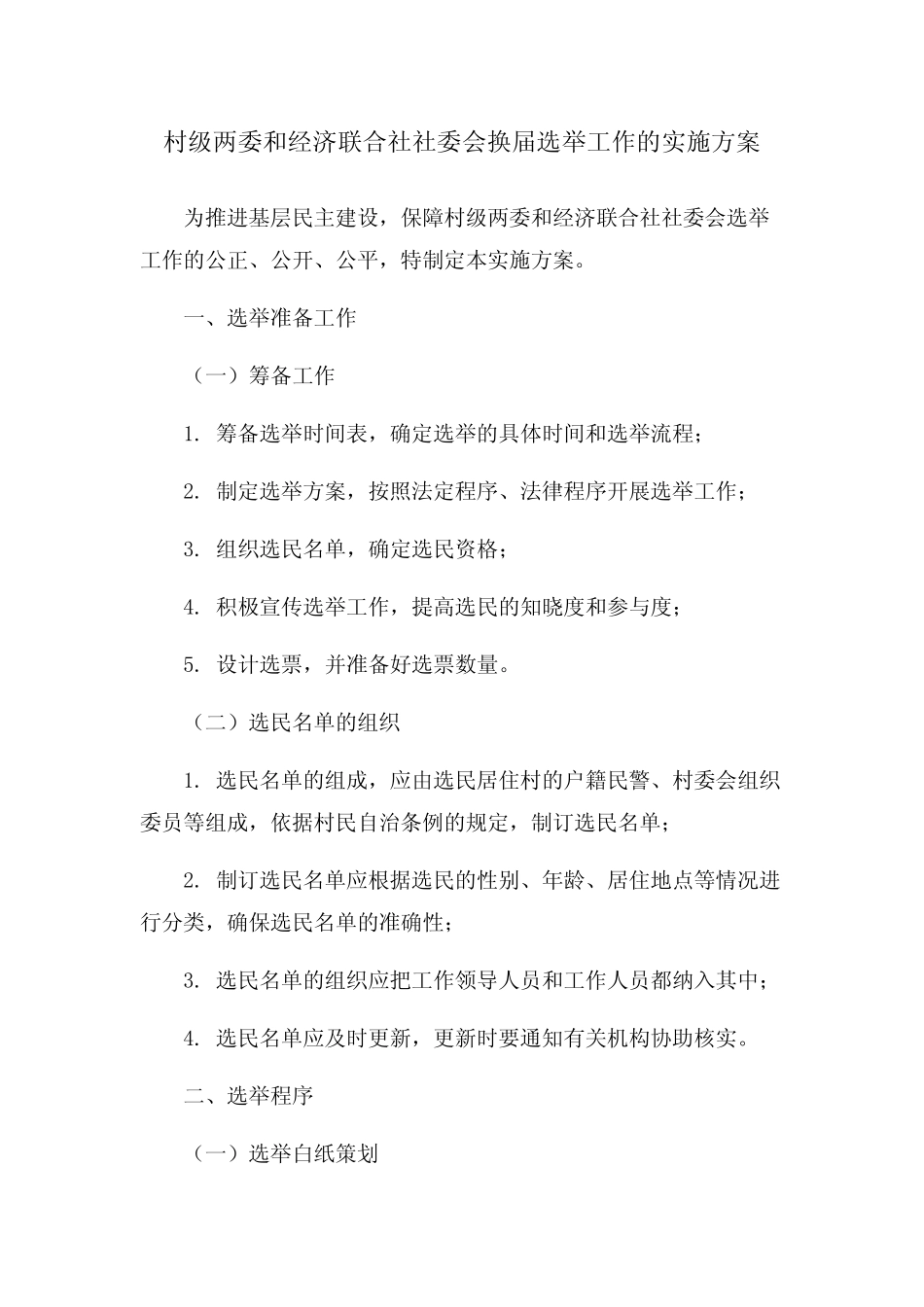 村级两委和经济联合社社委会换届选举工作的实施方案_第1页