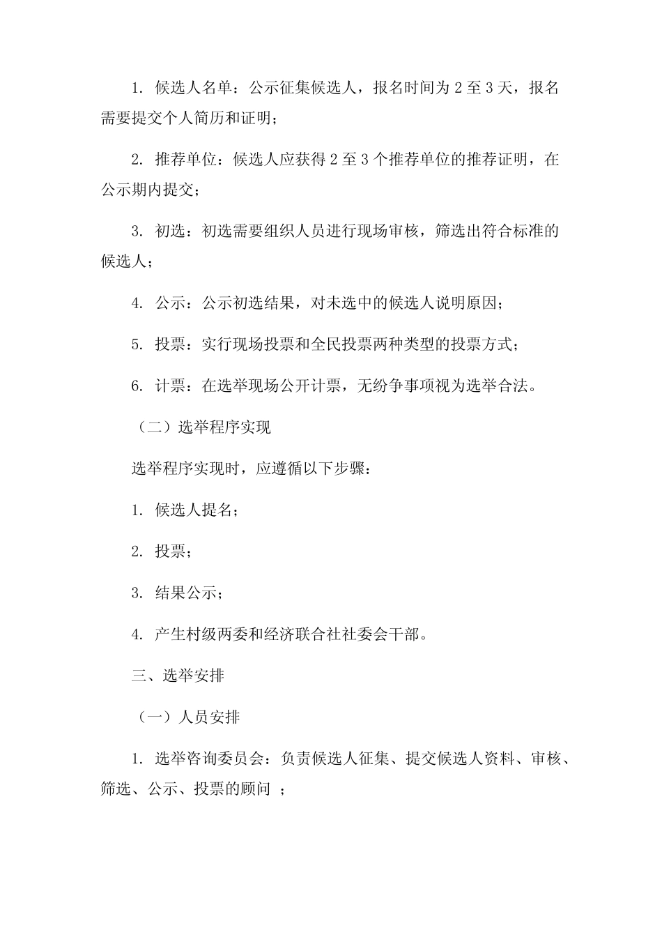 村级两委和经济联合社社委会换届选举工作的实施方案_第2页