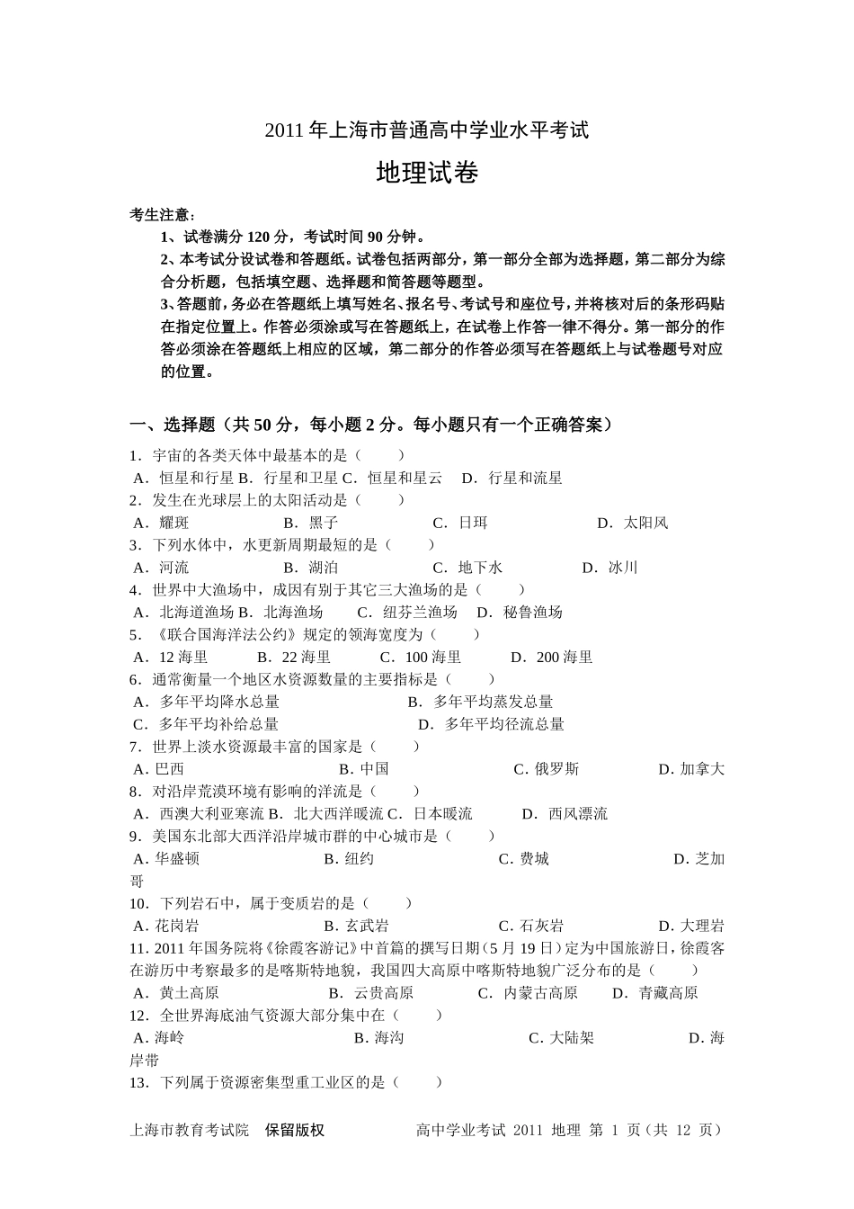 2011年上海市普通高中学业水平考试地理试卷_第1页
