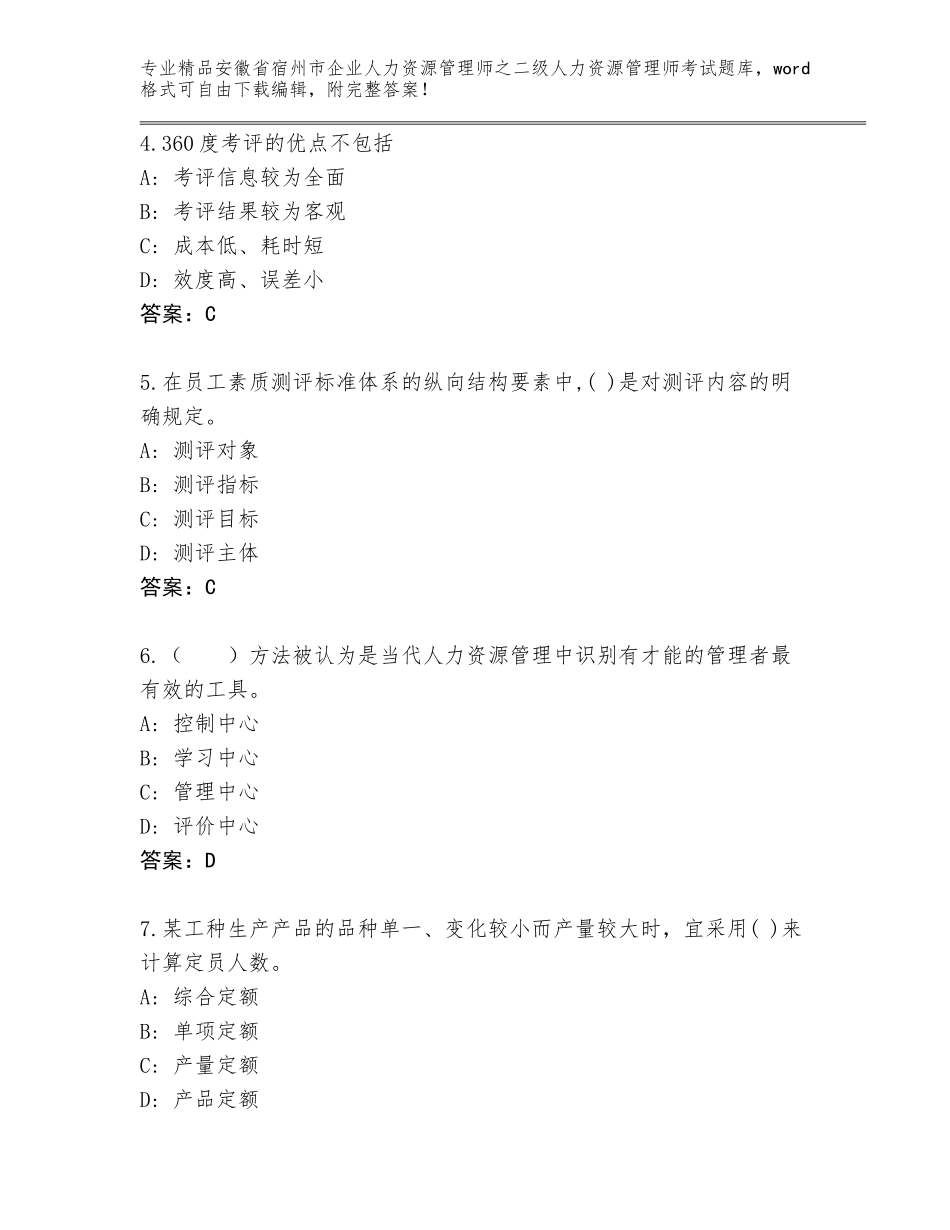 安徽省宿州市企业人力资源管理师之二级人力资源管理师考试优选题库【名校卷】_第2页