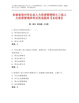 安徽省宿州市企业人力资源管理师之二级人力资源管理师考试优选题库【名校卷】