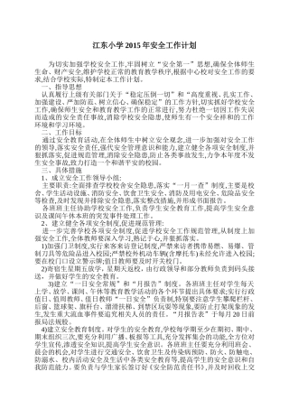 江东中心小学2015年安全工作计划