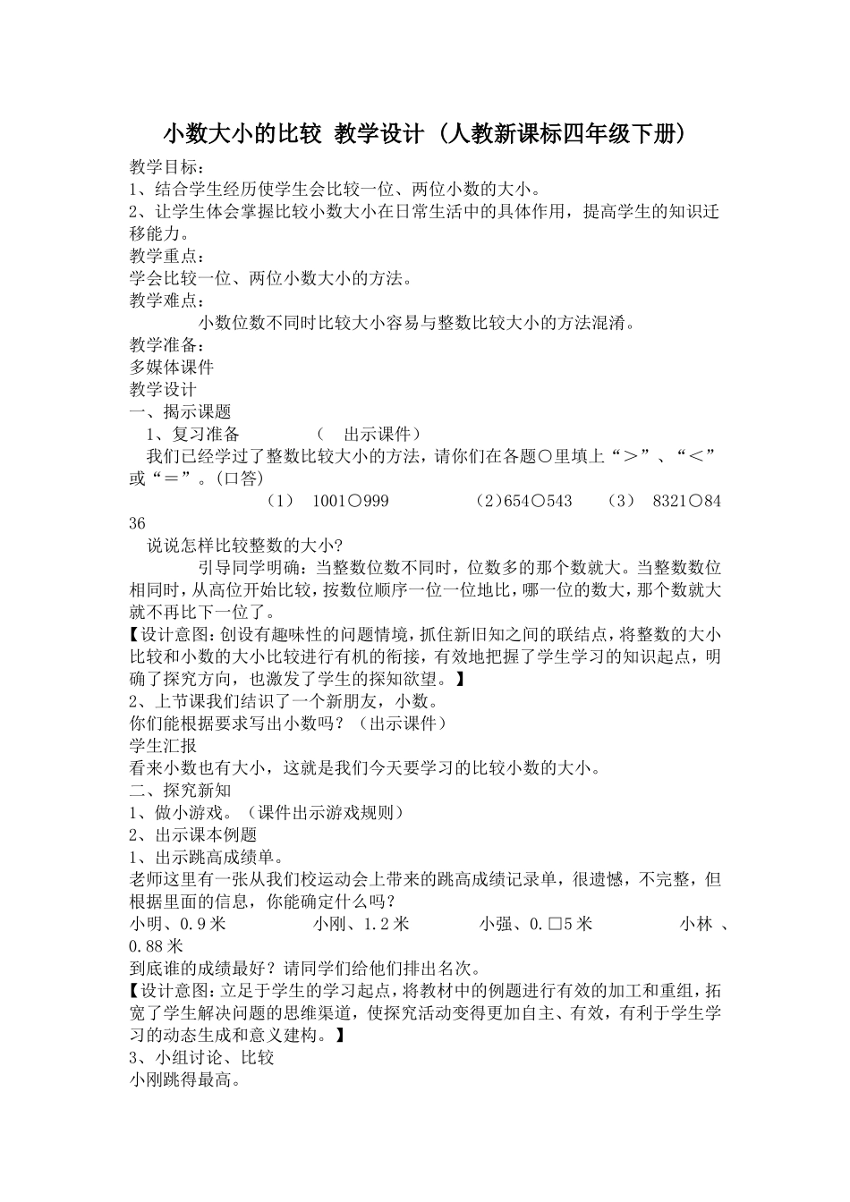 小数大小的比较教学设计 (2)_第1页