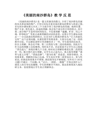 美丽的西沙群岛教学反思
