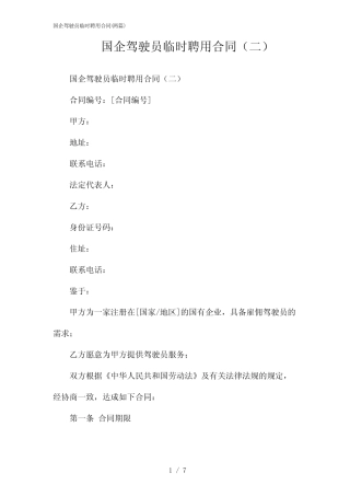 2024年国企驾驶员临时聘用合同(二) 