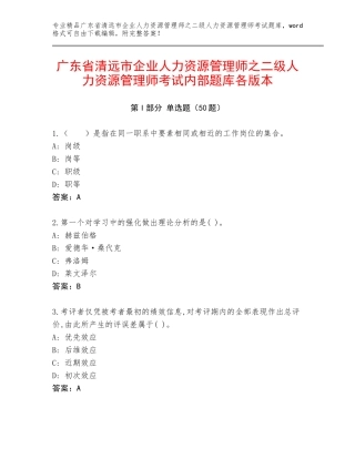 广东省清远市企业人力资源管理师之二级人力资源管理师考试内部题库各版本