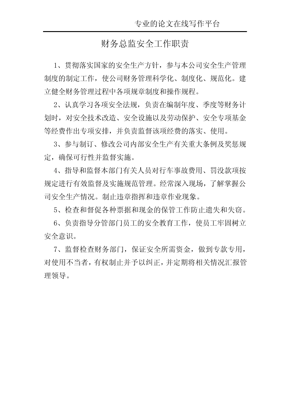 财务总监安全工作职责 _第1页