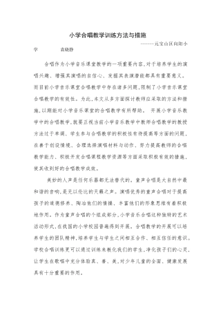 小学合唱教学训练方法与措施