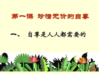 一课1框：自尊是人人都需要的