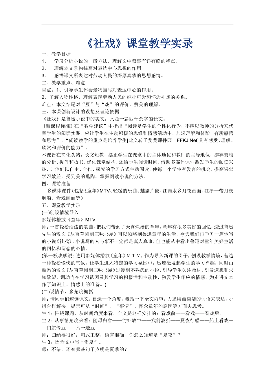 社戏教学案例_第1页