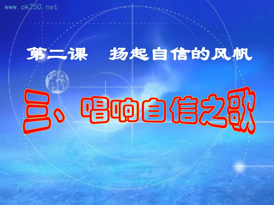 唱响自信之歌(课堂使用)_第1页