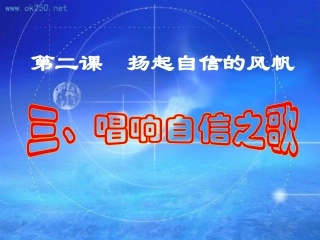 唱响自信之歌(课堂使用)