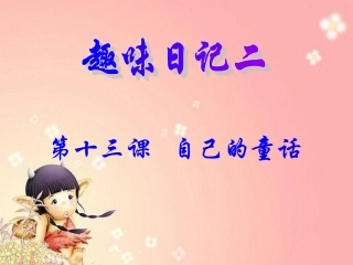 自己的童话课件
