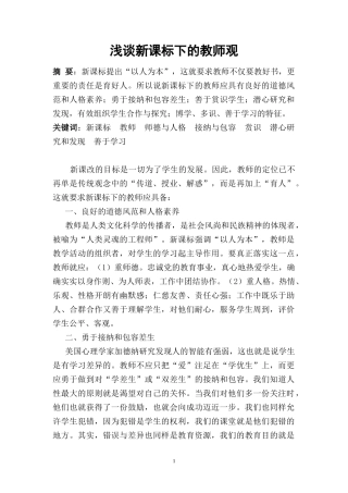 新课标下的教师观