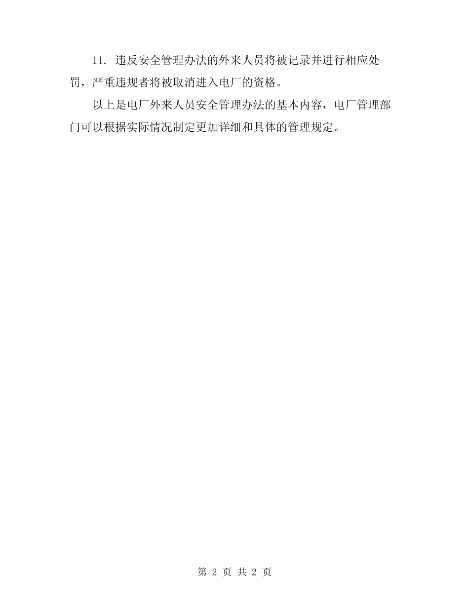 电厂外来人员安全管理办法 _第2页