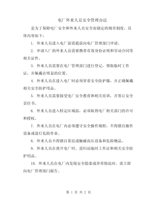电厂外来人员安全管理办法 